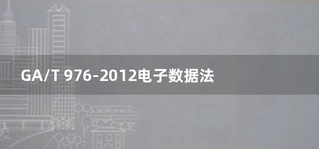 GA/T 976-2012电子数据法庭科学鉴定通用方法